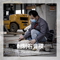 石膏模具制作